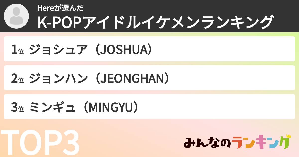 Hereさんの「K-POPアイドルイケメンランキング」