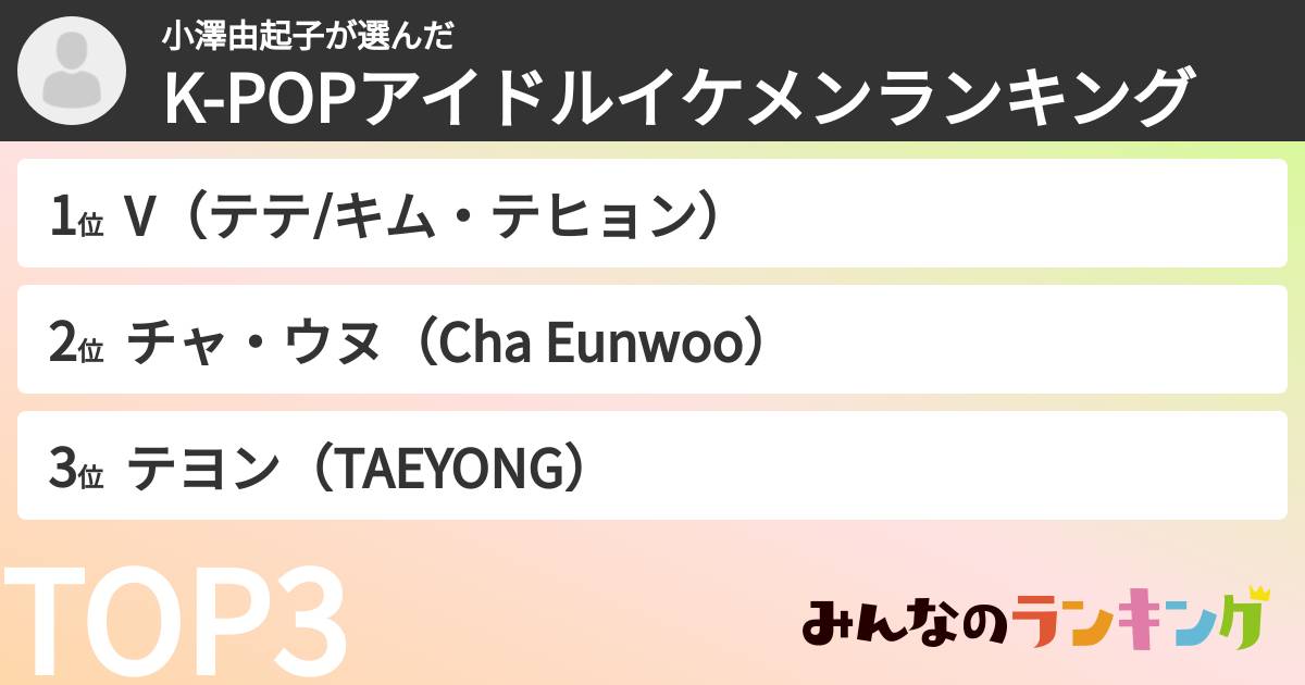 小澤由起子さんの「K-POPアイドルイケメンランキング」