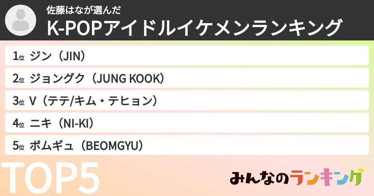 佐藤はなさんの「K-POPアイドルイケメンランキング」