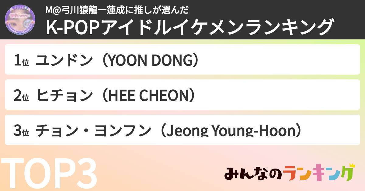 M@弓川猿龍一蓮成に推しさんの「K-POPアイドルイケメンランキング」