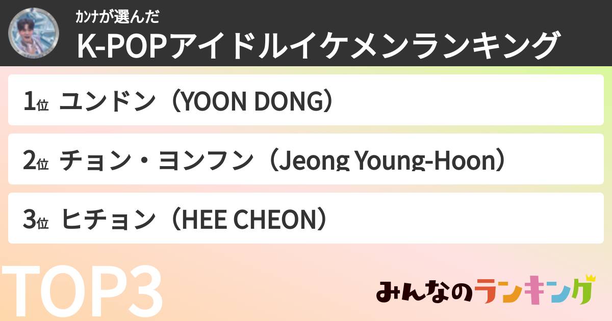ｶﾝﾅさんの「K-POPアイドルイケメンランキング」
