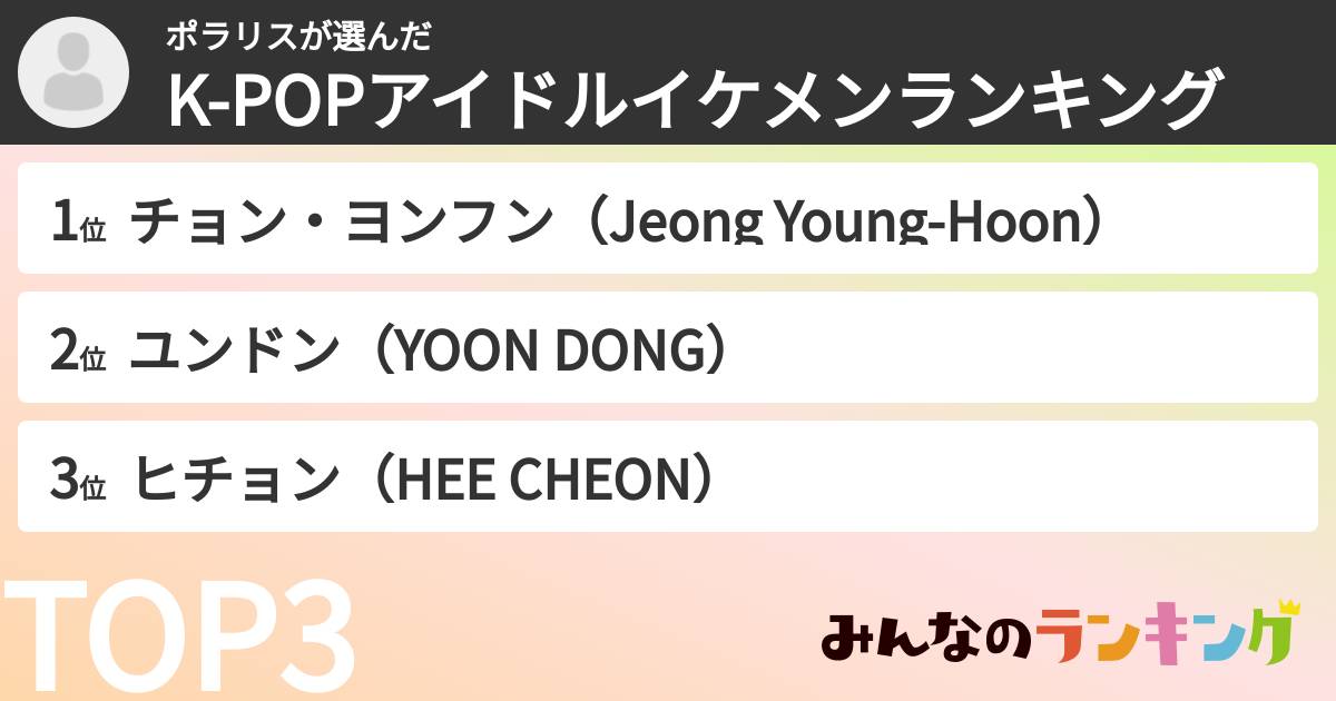 ポラリスさんの「K-POPアイドルイケメンランキング」