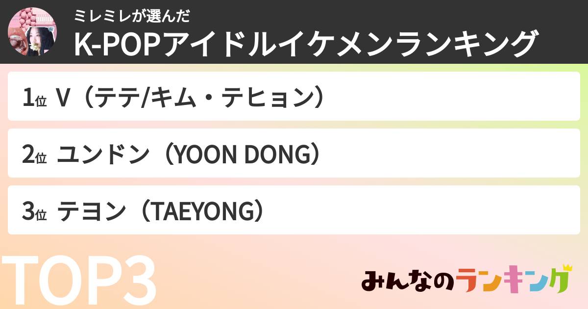 ミレミレさんの「K-POPアイドルイケメンランキング」