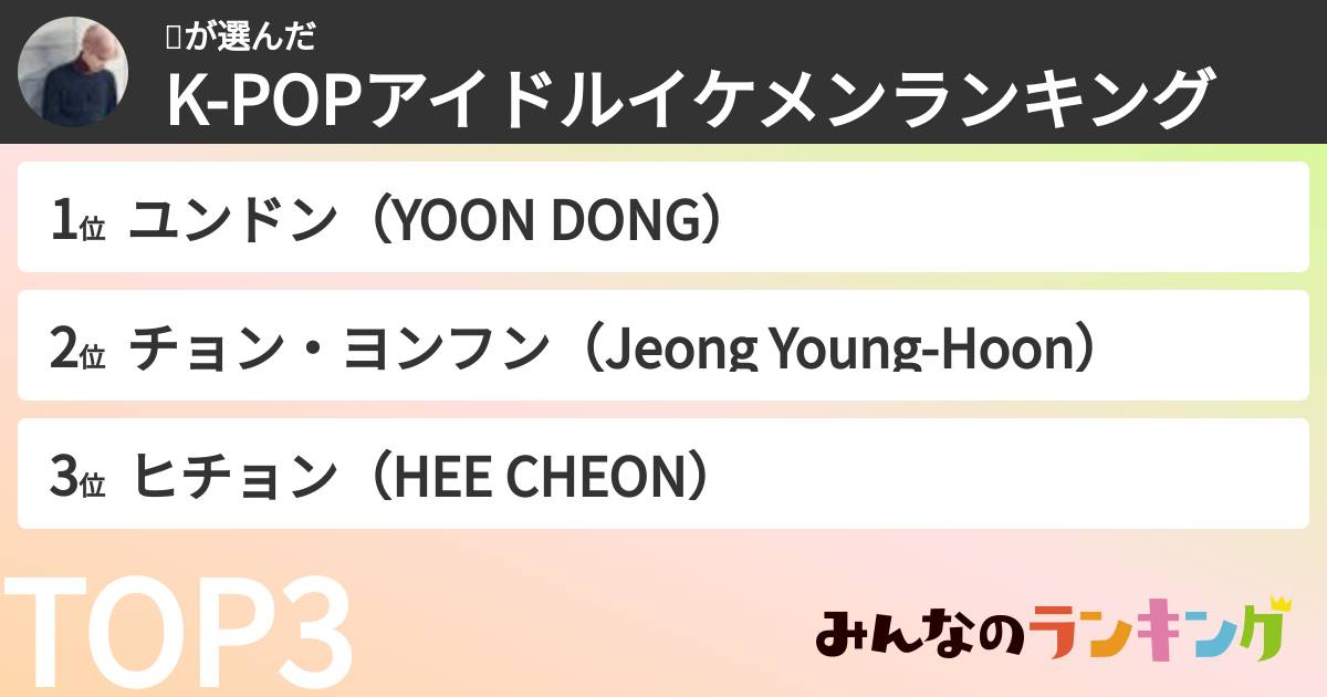 김さんの「K-POPアイドルイケメンランキング」