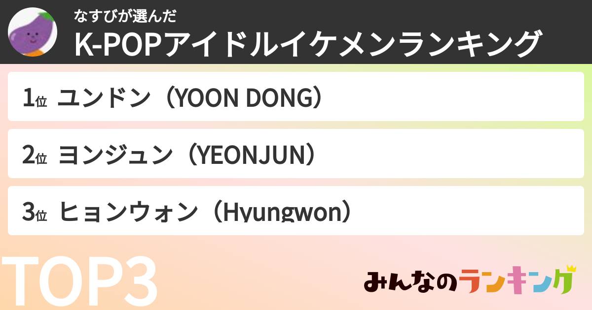 なすびさんの「K-POPアイドルイケメンランキング」
