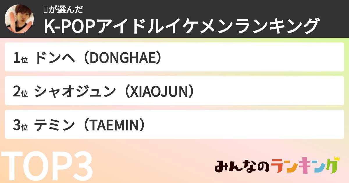 🤓さんの「K-POPアイドルイケメンランキング」