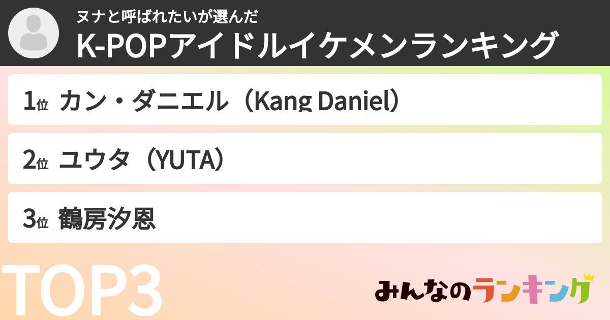 ヌナと呼ばれたいさんの「K-POPアイドルイケメンランキング」
