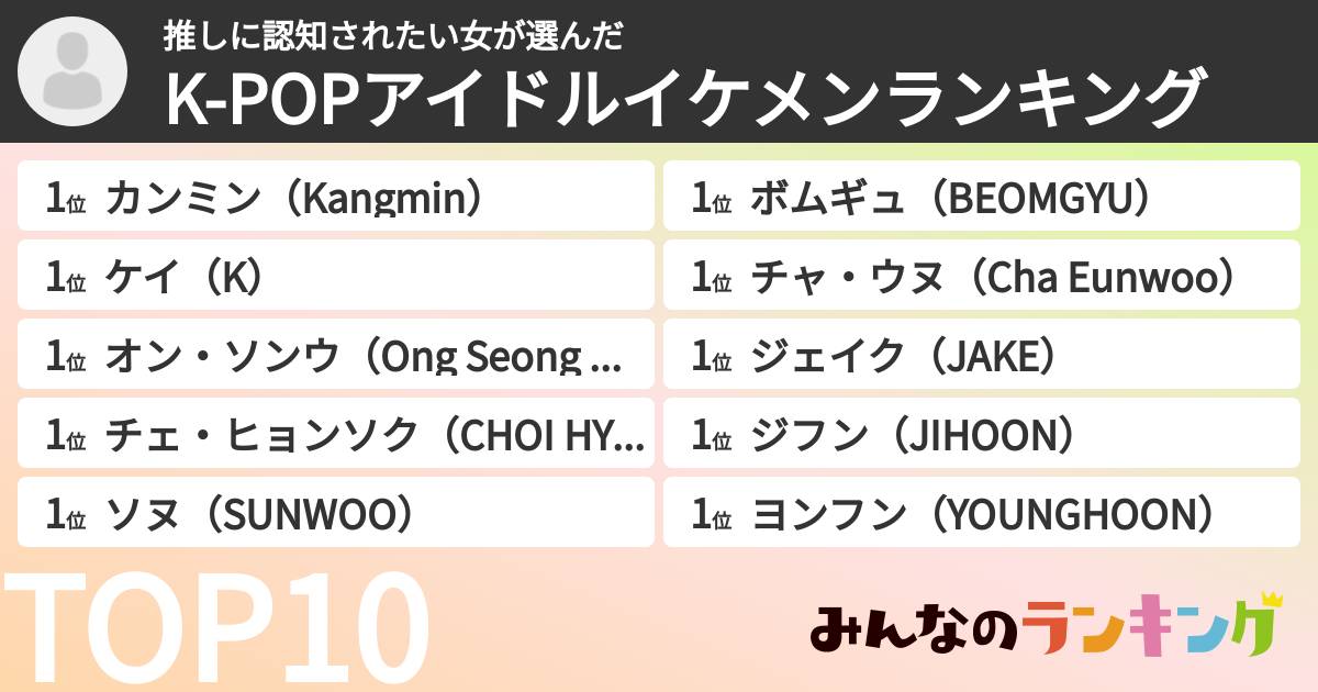 推しに認知されたい女さんの「K-POPアイドルイケメンランキング」