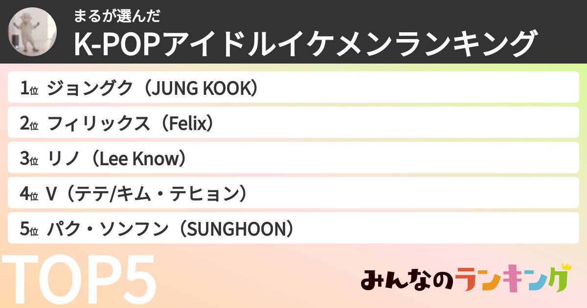 まるさんの「K-POPアイドルイケメンランキング」
