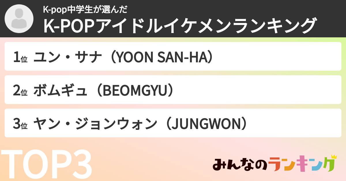 K-pop中学生さんの「K-POPアイドルイケメンランキング」