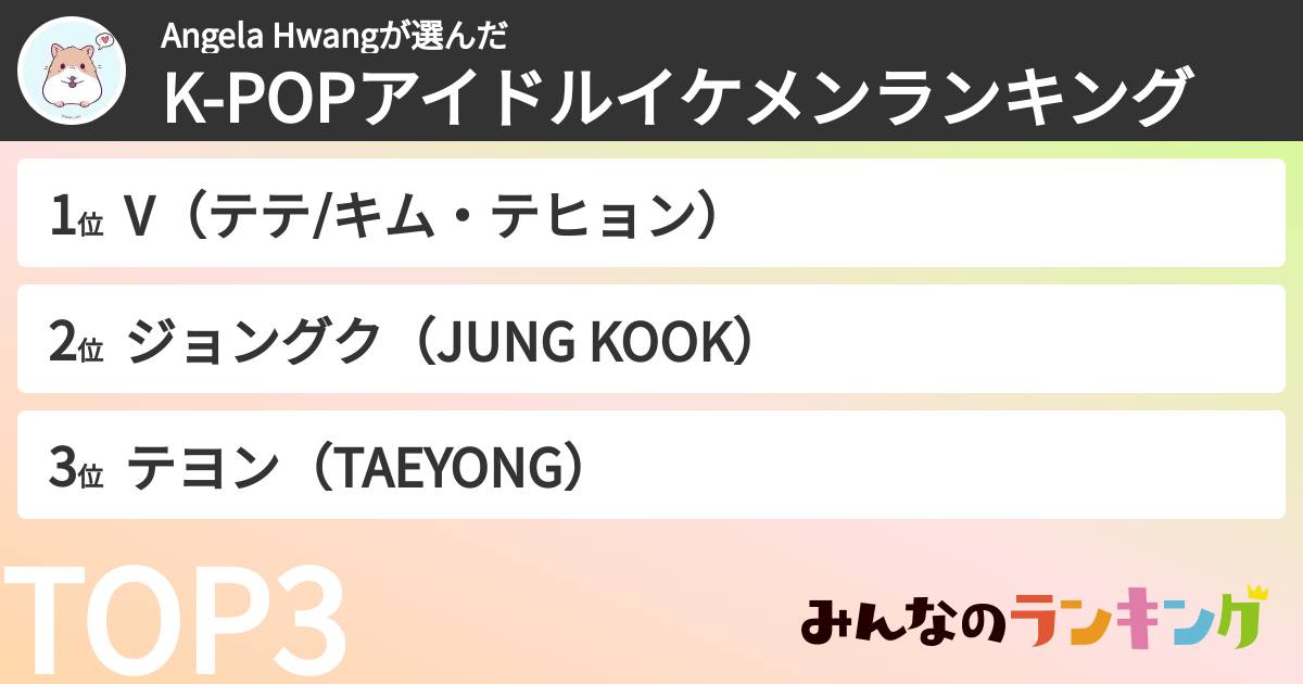 Angela Hwangさんの「K-POPアイドルイケメンランキング」
