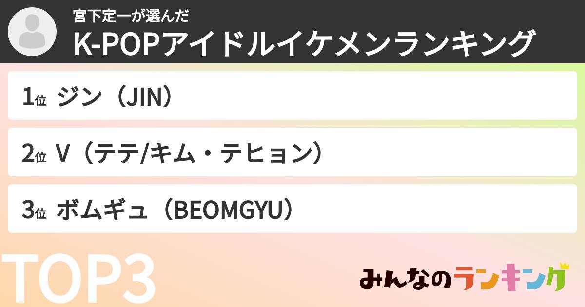 宮下定一さんの「K-POPアイドルイケメンランキング」