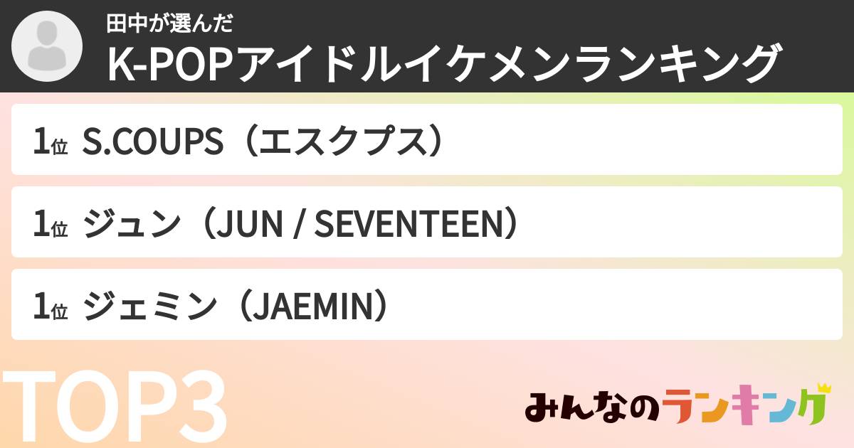 田中さんの「K-POPアイドルイケメンランキング」