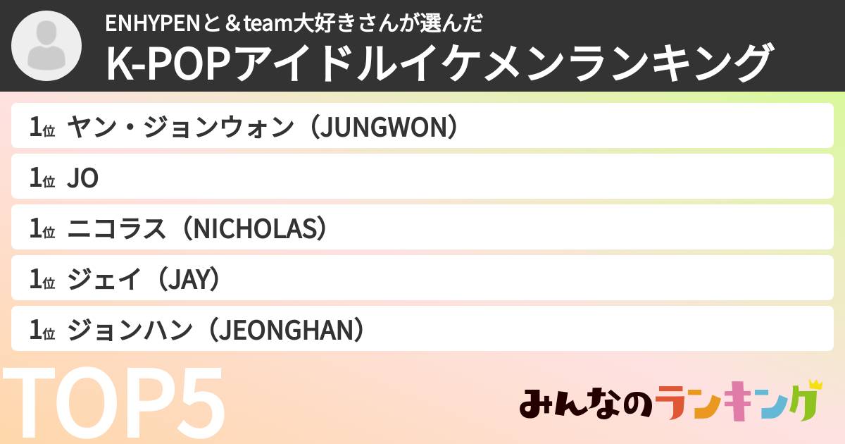ENHYPENと＆team大好きさんさんの「K-POPアイドルイケメンランキング」