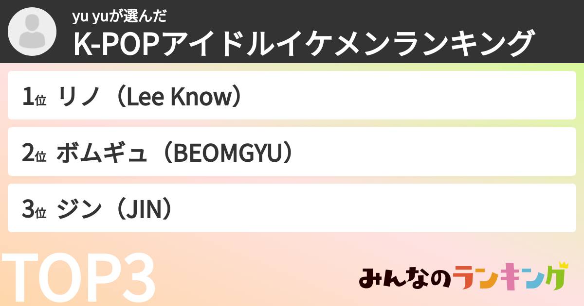 yu yuさんの「K-POPアイドルイケメンランキング」