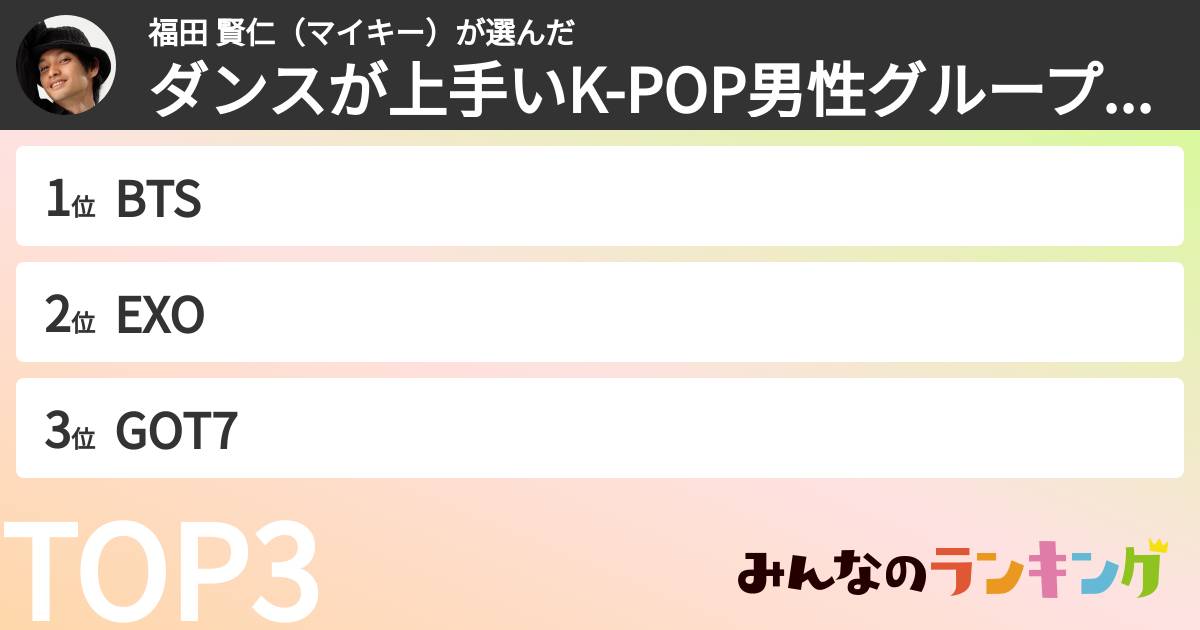 福田 賢仁（マイキー）さんの「ダンスが上手いK-POP男性グループランキング」