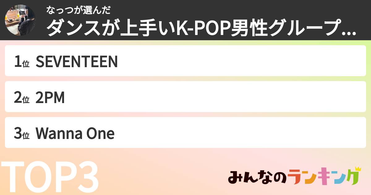 なっつさんの「ダンスが上手いK-POP男性グループランキング」