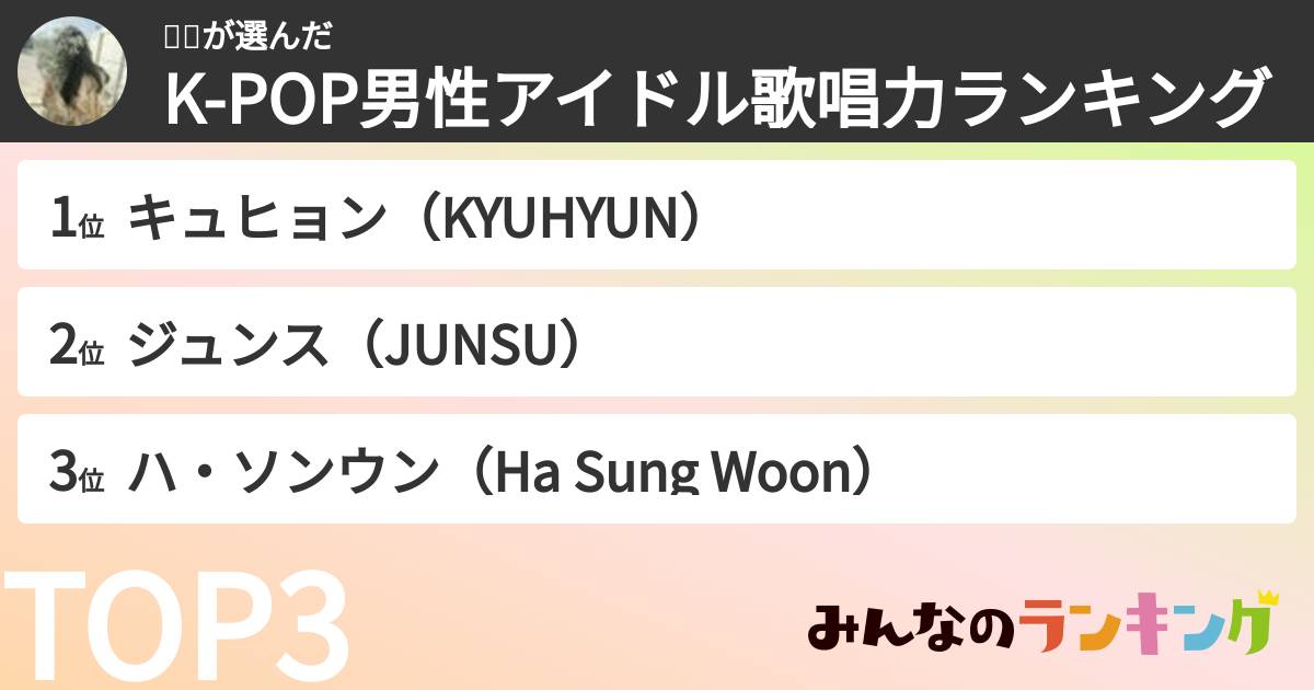 하윤さんの「K-POP男性アイドル歌唱力ランキング」