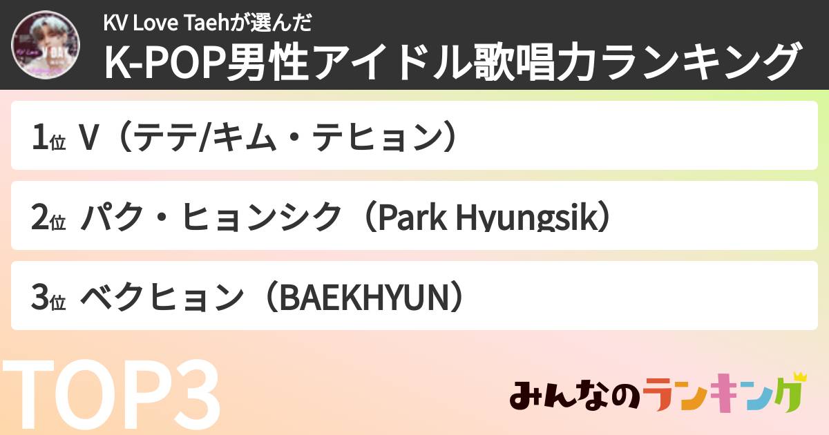 KV Love Taehさんの「K-POP男性アイドル歌唱力ランキング」