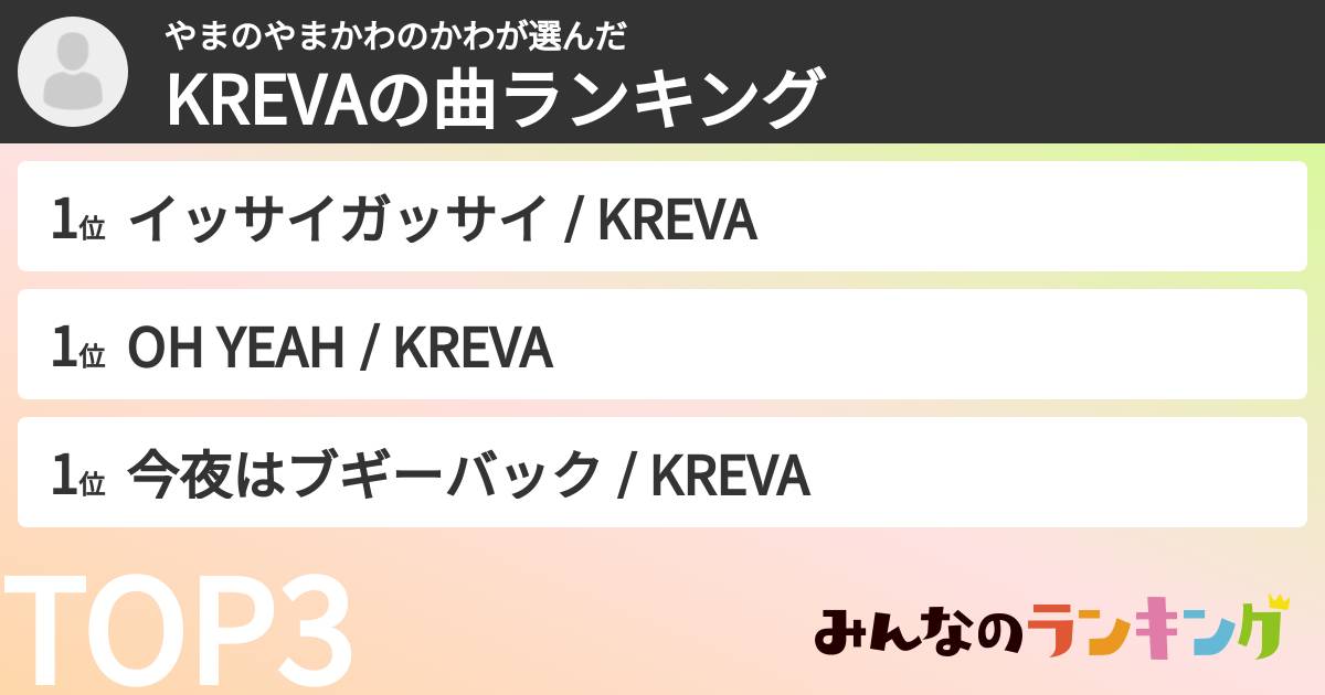 やまのやまかわのかわさんの「KREVAの曲ランキング」