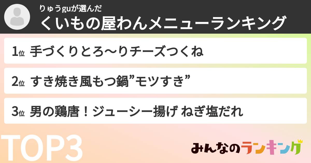 りゅうguさんの「くいもの屋わんメニューランキング」