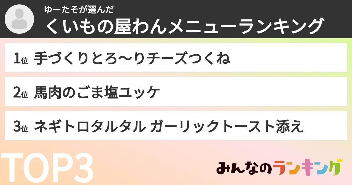ゆーたそさんの「くいもの屋わんメニューランキング」