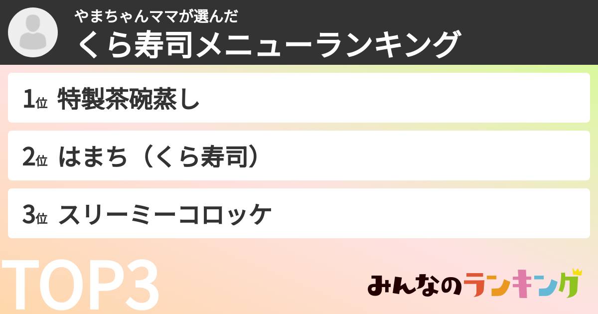 やまちゃんママさんの「くら寿司メニューランキング」