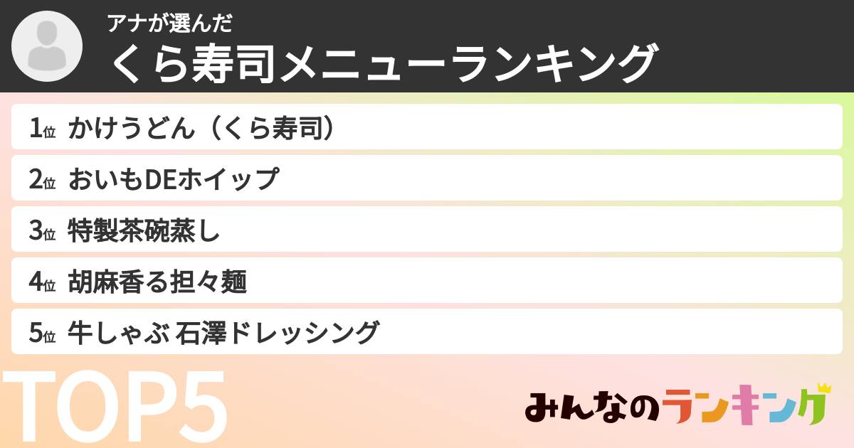 アナさんの「くら寿司メニューランキング」
