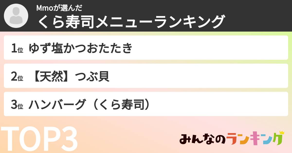 Mmoさんの「くら寿司メニューランキング」