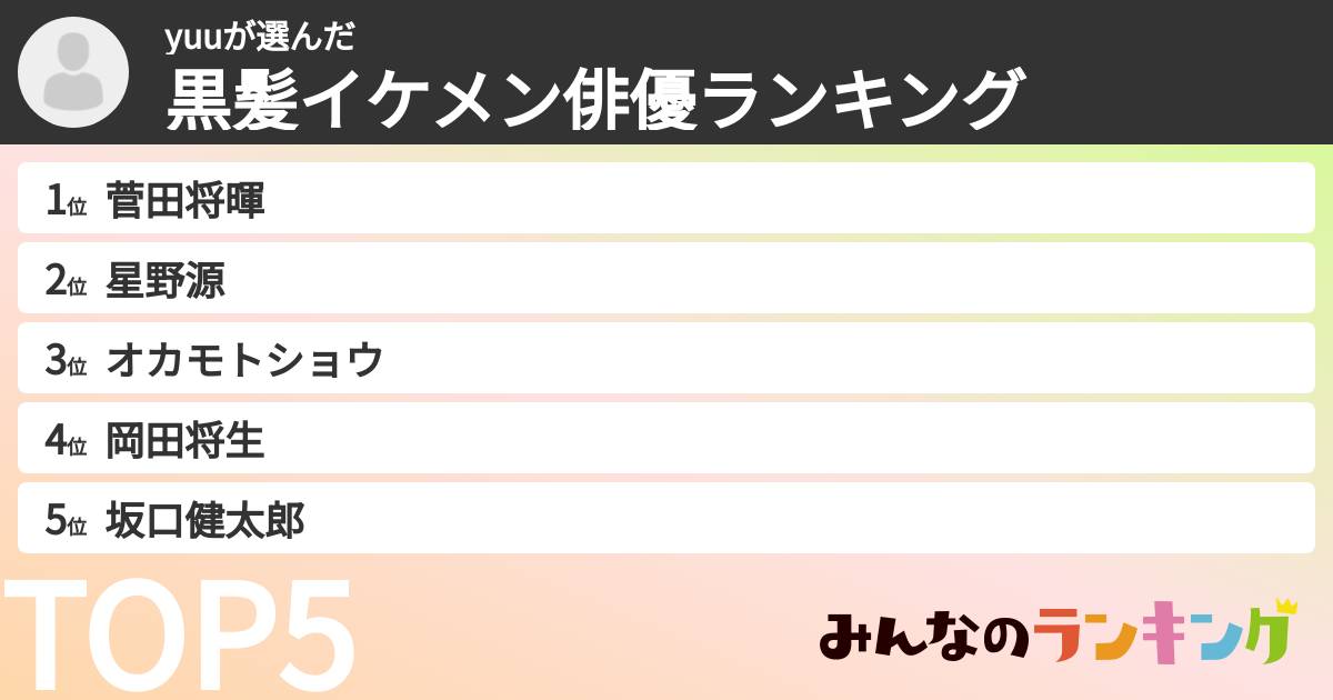 yuuさんの「黒髪イケメン俳優ランキング」