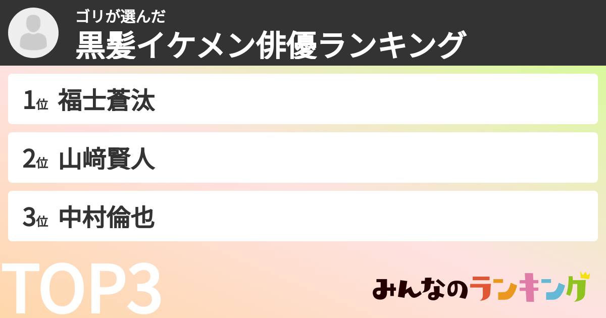 ゴリさんの「黒髪イケメン俳優ランキング」