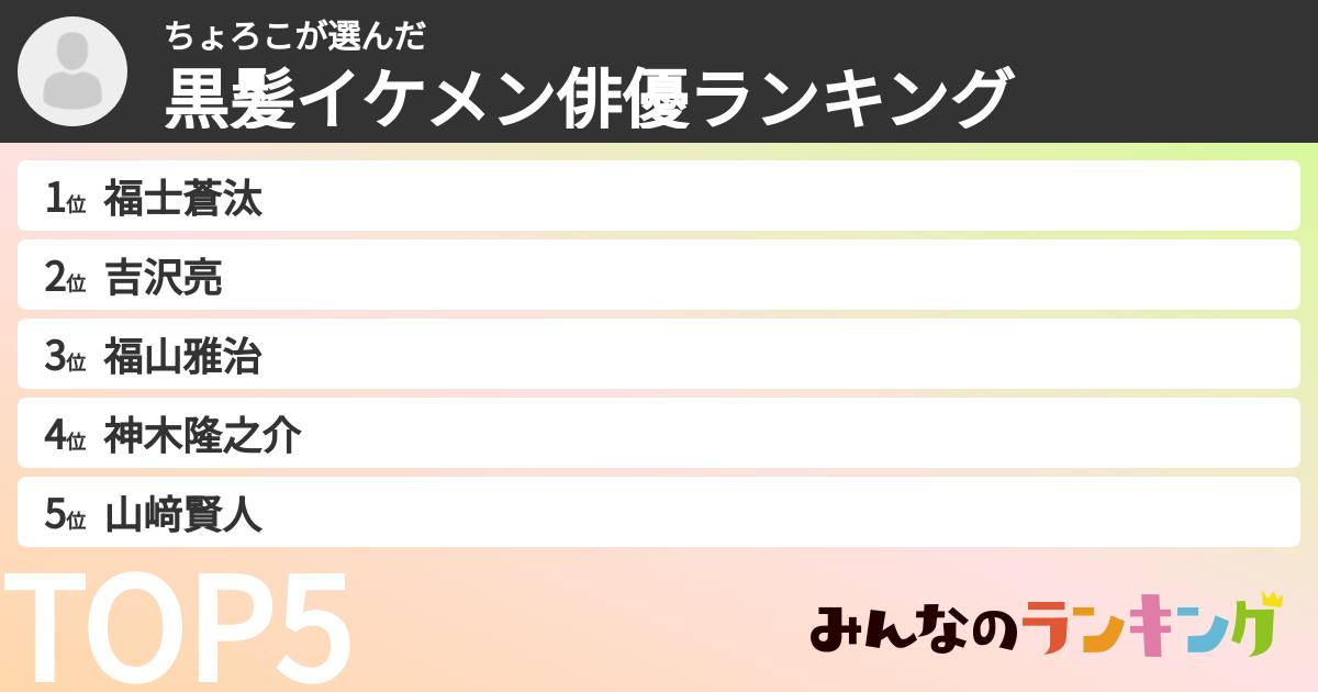 ちょろこさんの「黒髪イケメン俳優ランキング」