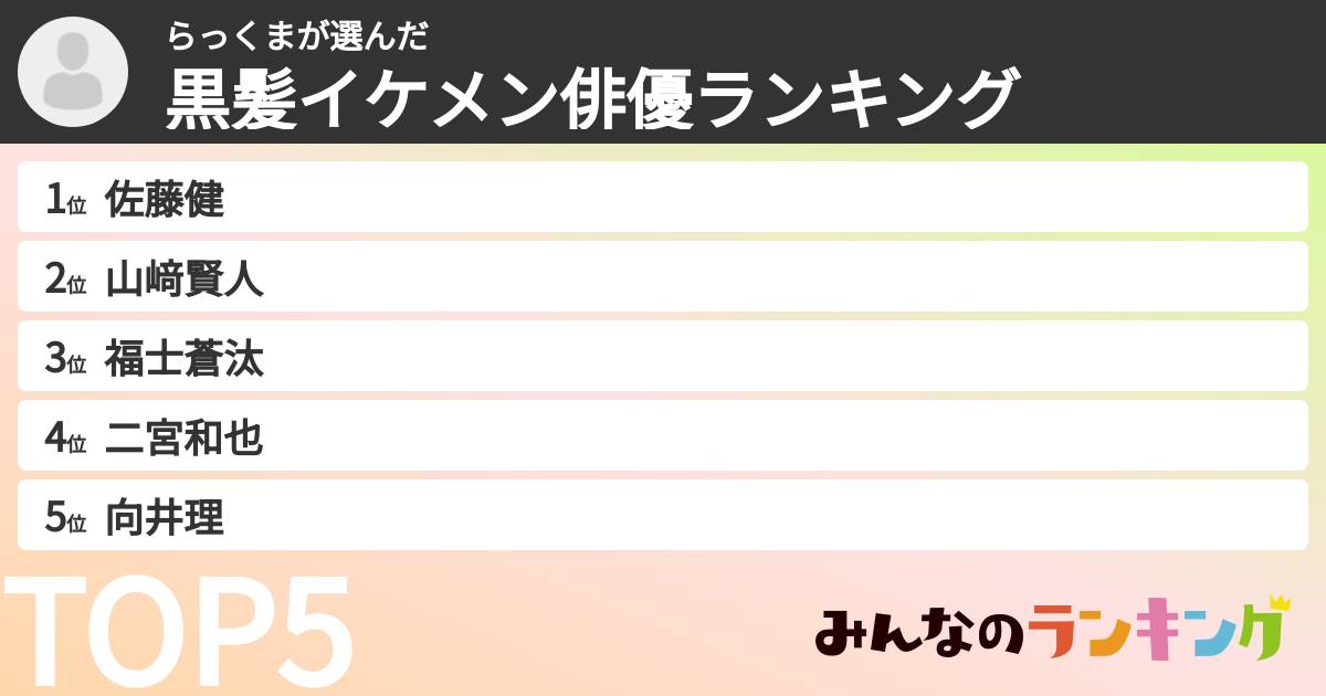 らっくまさんの「黒髪イケメン俳優ランキング」