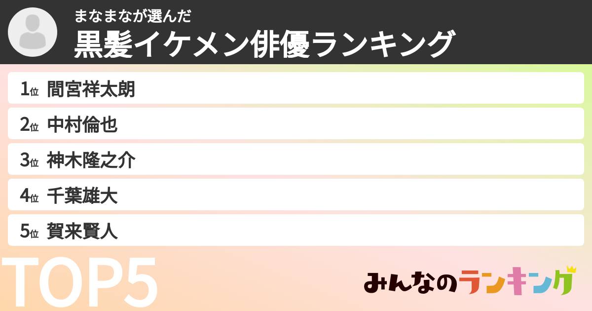 まなまなさんの「黒髪イケメン俳優ランキング」