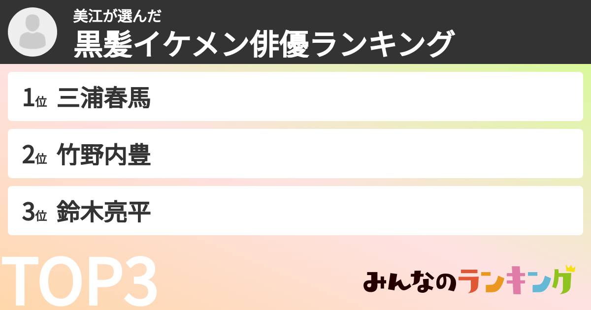 美江さんの「黒髪イケメン俳優ランキング」