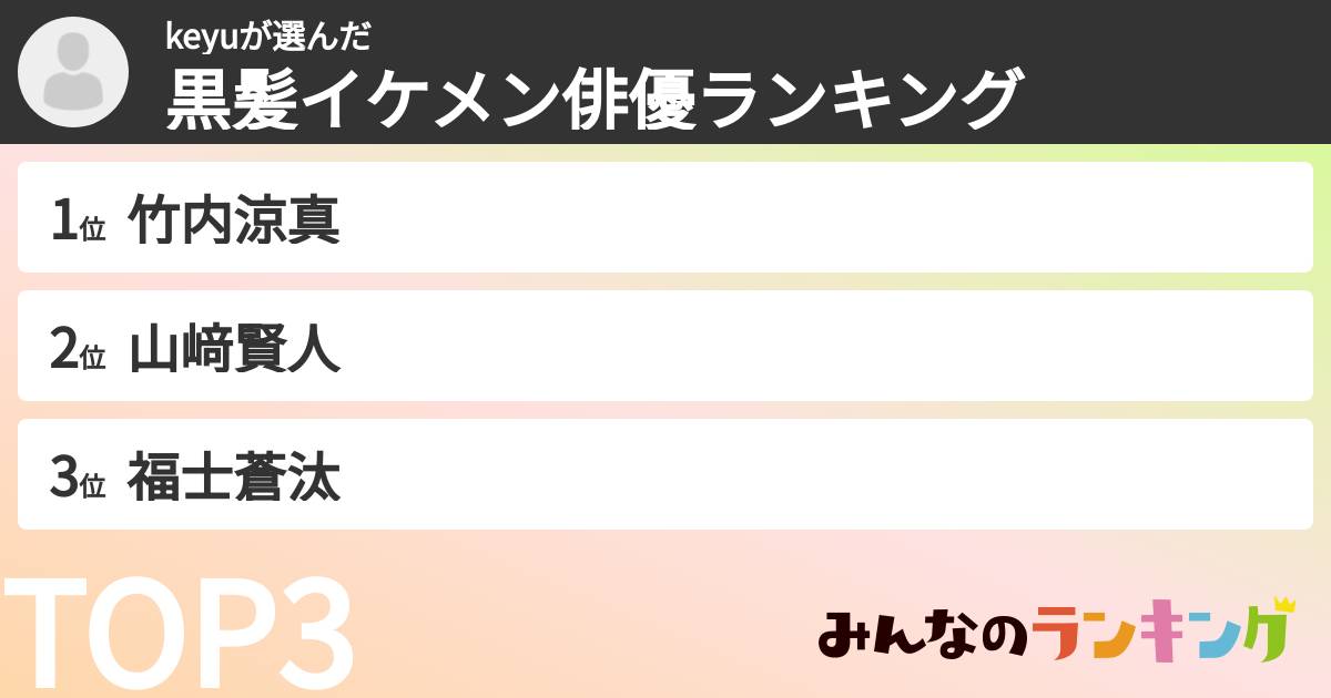 keyuさんの「黒髪イケメン俳優ランキング」