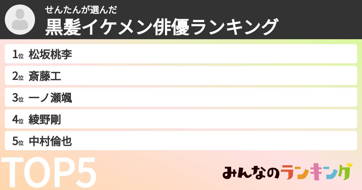 せんたんさんの「黒髪イケメン俳優ランキング」
