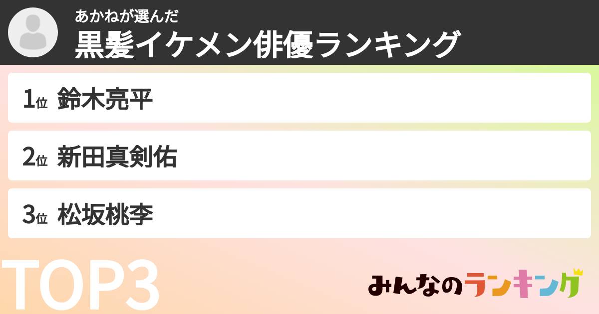 あかねさんの「黒髪イケメン俳優ランキング」