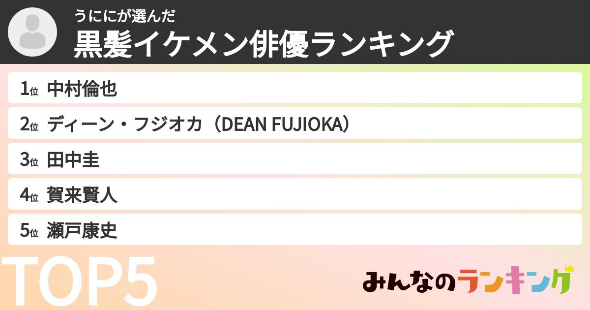うににさんの「黒髪イケメン俳優ランキング」