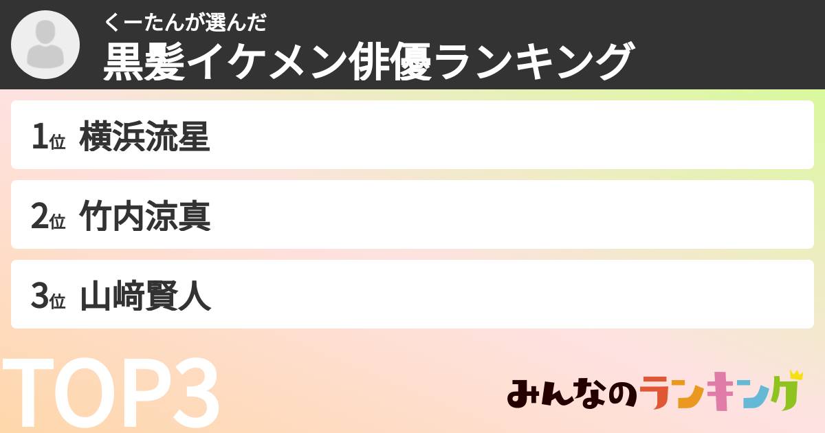 くーたんさんの「黒髪イケメン俳優ランキング」