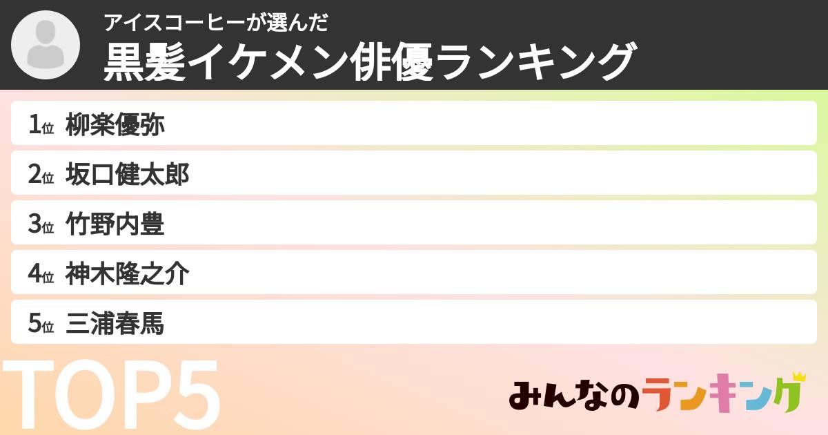 アイスコーヒーさんの「黒髪イケメン俳優ランキング」