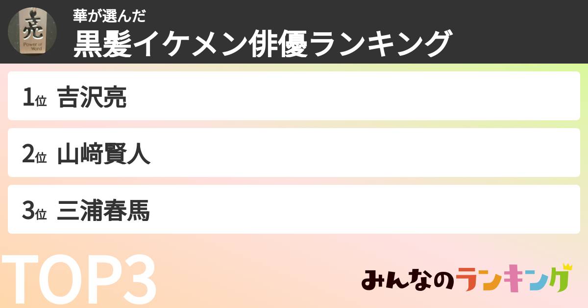 華さんの「黒髪イケメン俳優ランキング」