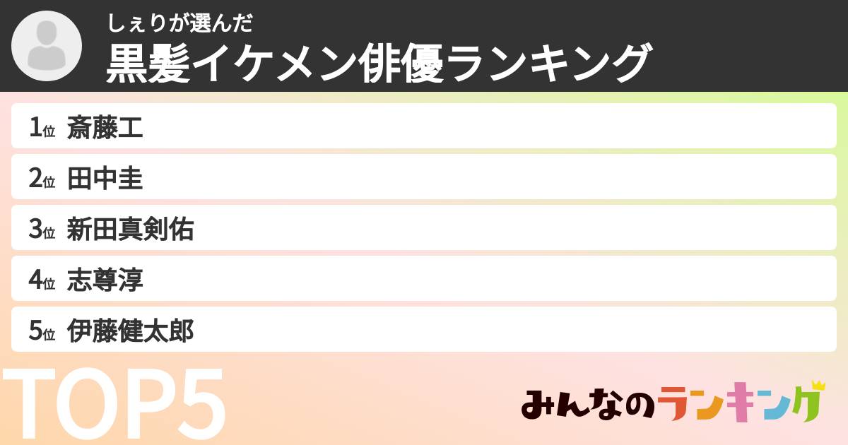 しぇりさんの「黒髪イケメン俳優ランキング」