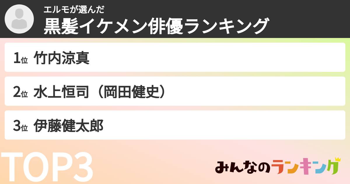 エルモさんの「黒髪イケメン俳優ランキング」