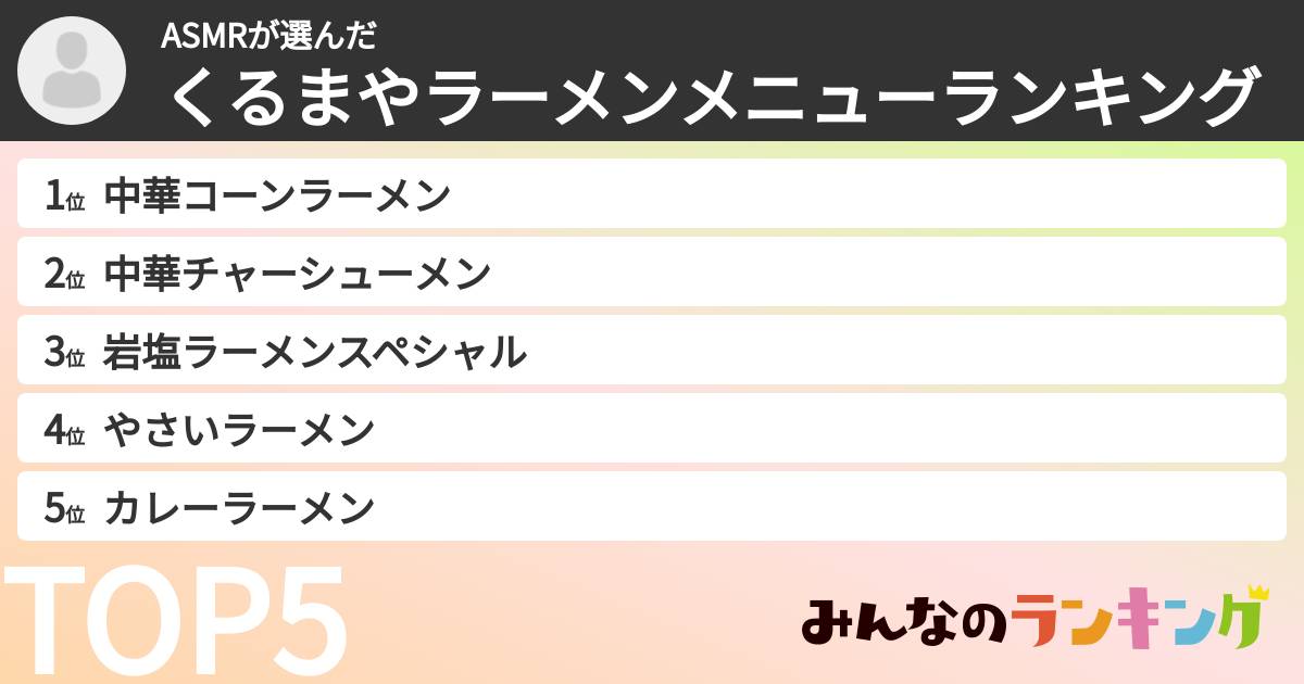 ASMRさんの「くるまやラーメンメニューランキング」