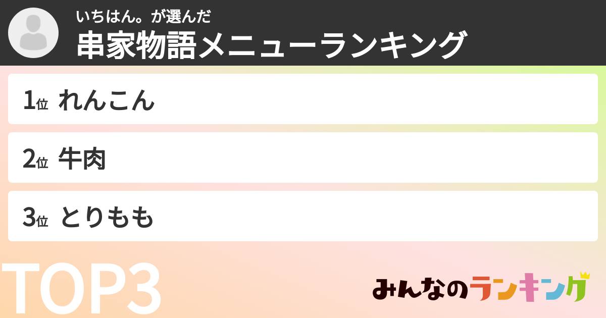 いちはん。さんの「串家物語メニューランキング」
