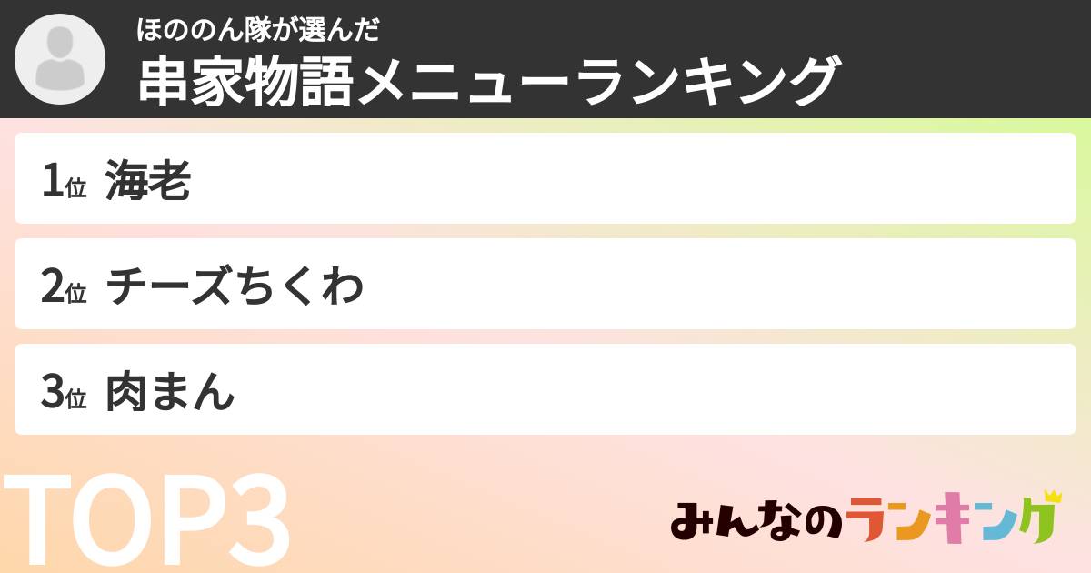 ほののん隊さんの「串家物語メニューランキング」