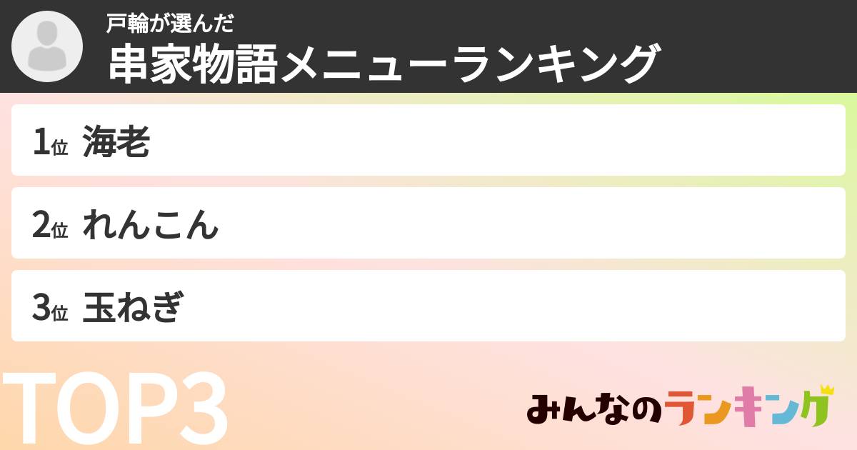 戸輪さんの「串家物語メニューランキング」