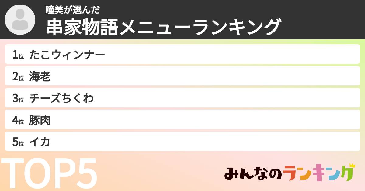 瞳美さんの「串家物語メニューランキング」