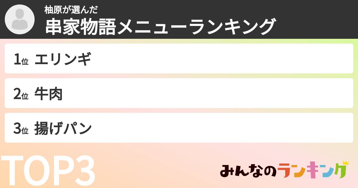 柚原さんの「串家物語メニューランキング」